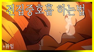 귀멸 전집중호흡 실제로 하는 방법 경고  위험 YABAITUBE [upl. by Soren453]