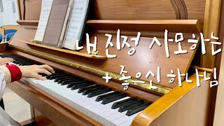 17살 고등학생의 놀라운 성가대 반주  내 진정 사모하는  어노인팅ver [upl. by Eivad]