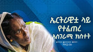 2280 ኤርትራዊቷ ላይ የተፈጠረ አስገራሚ ክስተት [upl. by Ric]