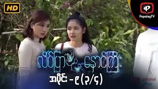 လိပ်ပြာနှောင်ကြိုး  အပိုင်း၉ ၃၄ [upl. by Sivek452]