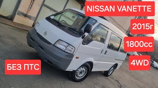 NISSAN VANETTE 2015г 1800сс 4WD Конструктор без ПТС во Владивостоке [upl. by Sillad181]