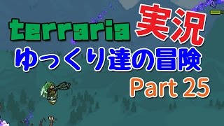 【Terraria】ゆっくり達の冒険 Part25【ゆっくり実況】 [upl. by Etirugram411]