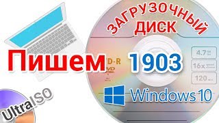 Как создать загрузочный диск с Виндовс 10 1903 в программе UltraISO и других прогах для начинающих [upl. by Einniw]