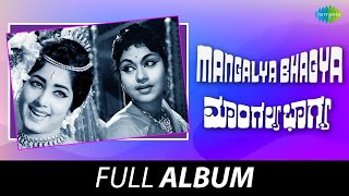 Mangalya Bhagya  Full Album  Basantkumarpatil Jayanthi Leelvathi  Rajan  Negendra [upl. by Sesylu]