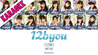 KARAOKE HKT48  12 Byou 12秒 KanRomEng  48 Sukida [upl. by Nidraj]