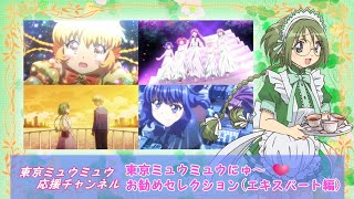 東京ミュウミュウお勧めセレクションエキスパート編 [upl. by Ahsima]