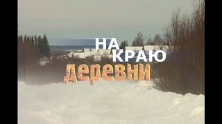 На краю деревни HD [upl. by Dnyletak]