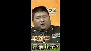 毛新宇究竟是谁的儿子毛泽东为什么至死不见他 习近平为什么不待见他 [upl. by Yorker275]