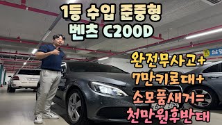 수입 준중형 차량 중 판매1등 만족도1등 벤츠 C클래스 C200D 완전무사고에 7만키로대로 짧고 용도이력 없고 모든 소모품 넉넉한차량이 천만원후반대지금가져가세요 [upl. by Victorie213]