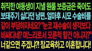 【사연열차①】여동생 보증금은 보태주기 싫다던 남편이quot엄마 눈코 재수술이 생각보다 비싸다네 며느리인데 모른척 할건 아니지quot 너같으면 주겠냐 참교육하고 이혼합니다실화사연 [upl. by Notnelc]