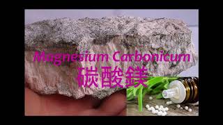 《靈丹妙藥的同類療法》 EP018  碳酸鎂 Magnesium Carbonicum [upl. by Eillib]