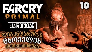 Far Cry Primal ქართულად ნაწილი10 ლეგენდარული ცხოველის მოთვინიერება [upl. by Yznel]