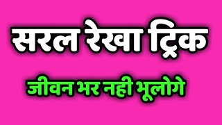 सरल रेखा ट्रिक saral rekha trick Straight line trick in 1 second ans [upl. by Ahsienot]