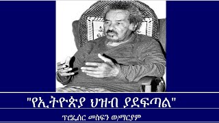 quotየኢትዮጵያ ህዝብ ያደፍጣልquot Mengizem media In Memory of Prof Mesfin Woldemariam Oct 124 [upl. by Ordnasela]