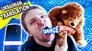 Tones And I  Dance Monkey український кавер [upl. by Elyssa]