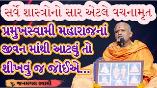 અજોડ ગુરુની પ્રાપ્તીJanmangal SwamiBAPS Latest PravachanBAPS Latest KathaBAPS Kathabaps [upl. by Elyssa768]