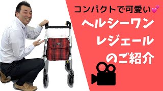 小指でも持てる軽さ！【ヘルシーワンレジェール】歩行器は全て同じ？いえいえ、その方の体格や身体の状態に合わせた商品を選ぶことが重要です！ [upl. by Nylloc859]