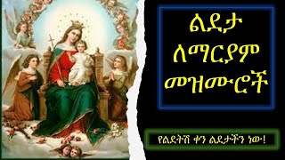 ልደታ ለማርያም መዝሙሮች Ye lideta mariam mezmuroch Orthodox mezmur YeMariam Mezmur Mariam ማርያም [upl. by Lukas]