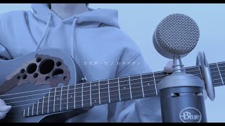 ただ声一つ  弾き語り‏ [upl. by Aratas]