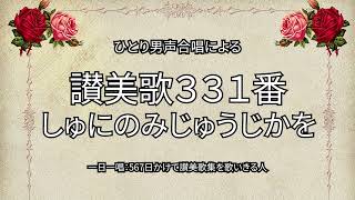 讃美歌331番「しゅにのみじゅうじかを」（373567） [upl. by Landry]