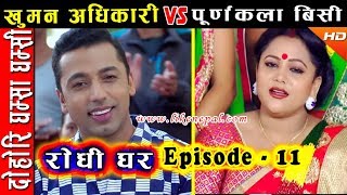 Rodhi Ghar  रोधी घर  Episode 11  Dohori by Khuman Adhikari amp Purnakala BC [upl. by Kcirdorb]