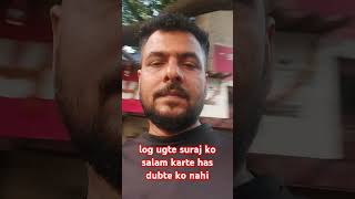 log ugte suraj ko salam karte ha yutubesholog ugte suraj ko salam karte ha yutubeshort viralshor [upl. by Krefetz380]