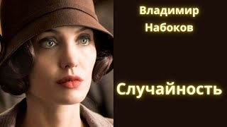 Случайность  Владимир Набоков  Рассказ Аудиокнига [upl. by Enoved]