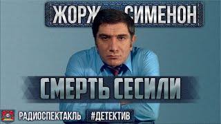 Радиоспектакль СМЕРТЬ СЕСИЛИ Жорж Сименон Детектив Джигарханян Ромашин Анисимова и др [upl. by Suravart]