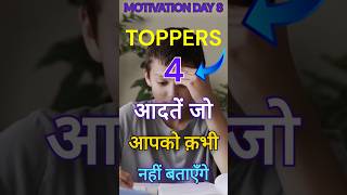 days 8 Toppers 4 habites Jo toppers apko kabhee nhi batate short study by rathoremotivation499 [upl. by Enitsej]