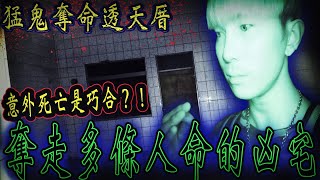 【猛鬼奪命凶宅Ep3】意外死亡的屋主怨魂不散亂葬崗建屋觸犯禁忌！惹怒惡鬼抓交替⋯ 【都市傳說探險Urban legend】都市の伝説｜未來男友Liann Vlogs｜ [upl. by Doty]