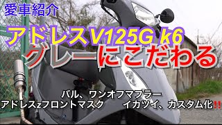 グレーで魅せる‼️アドレスV125G K6、カスタム化が止まらないアドレス紹介動画 [upl. by Jarv]