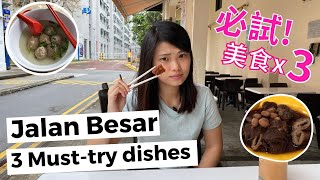 Singapore Local Food JALAN BESAR 3 MUSTTRY 新加坡美食 哪家最好吃 香港人在新加坡美食遊記 [upl. by Lundgren]