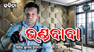 BHANDA BABAOdia poemAsit kumar tripathy ଭଣ୍ଡବାବାଓଡିଆ କବିତାଅସିତ୍ କୁମାର ତ୍ରିପାଠୀ [upl. by Ahel]