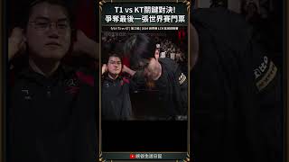 【LOL】T1、KT此次電信大戰攸關世界賽資格的爭奪！｜ 英雄聯盟 t1 faker [upl. by Raymond]