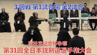 第31回全日本銃剣道選手権大会 3回戦2 [upl. by Attenahs899]