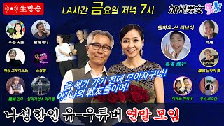 캘리남녀 라이브 연말 남가주 한인 유튜버 모임 [upl. by Grannie]