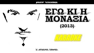 Εγώ κι η μοναξιά Ego k monaxia  Σφακιανάκης Sfakianakis καραόκε  karaoke HD [upl. by Colley]