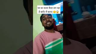 Ghar ka paint kaisa lag raha hai skvlogs11 youtubeshorts song painting shorts [upl. by Hibben]