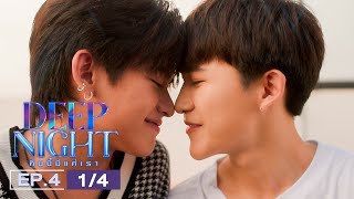 ENG SUB Deep Night The Series คืนนี้มีแค่เรา EP414 [upl. by Krystyna805]