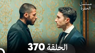 مسلسل الحفرة الحلقة 370 Arabic Dubbed [upl. by Naid]