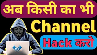 How Hackers Hack YouTube Channel  YouTube Channel kaise hack kare  2023 [upl. by Druce833]