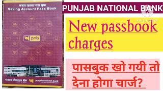 PUNJAB NATIONAL BANK NEW PASSBOOK CHARGESPNB New Passbook kaha se issuse karwyePNB Passbook lost [upl. by Alyk]