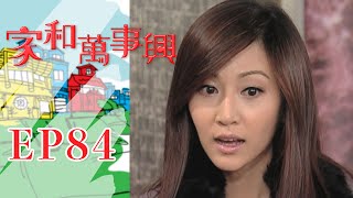 家和萬事興 第84集 Lees Family Reunion EP84｜三立台劇 [upl. by Aracat]