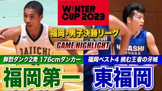 【高校バスケ】福岡第一vs東福岡 176cmダンカーが鮮烈ダンク2連発！福岡第一•児玉ジュニアが決勝リーグ初戦で大暴れ ウインターカップ2023福岡予選・男子決勝リーグ第1戦 [upl. by Dalia]