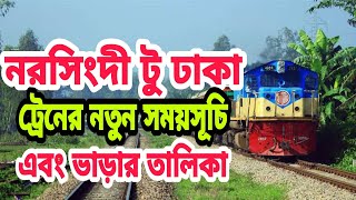 নরসিংদী টু ঢাকা ট্রেনের সময়সূচি এবং ভাড়ার তালিকা  Narsingdi to Dhaka Train Schedule amp Ticket Price [upl. by Chrysler257]