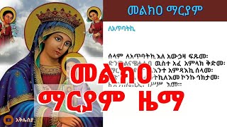 መልክዐ ማርያም ዜማ ከምንባቡ ጋር Melkia mariyam zema [upl. by Gisele537]