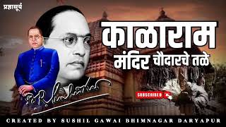 काळाराम मंदिर चौदारचे तळे  Bhim Song  Created By Sushil Gawai Bhimnagar Daryapur [upl. by Basso]