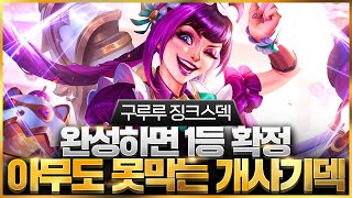 【롤토체스 강의】드디어 찾았습니다 말도 안되는 위력을 보여주는 최강의 리롤덱 구루루 징크스덱 핵심공략롤체 시즌12 티어덱 1티어 챌린저 구루루 롤토체스 초보자 강의 3성 피오라 [upl. by Eerac]