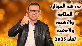 من هم المواليد الملكية والذهبية والفضية لعام 2025 ينتظرهم مفاجآت كبرى [upl. by Imogene886]