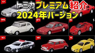 【トミカプレミアム】 【紹介】 【2024年バージョン】 [upl. by Ttelrats]